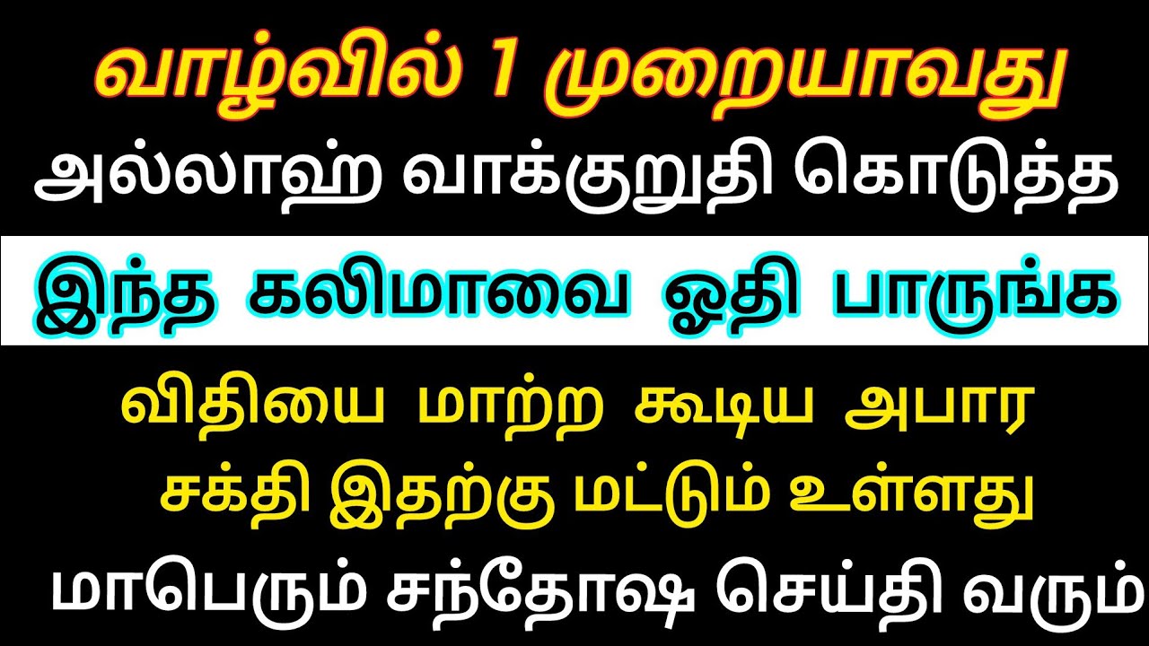 அபார பலன்கள் கொண்ட இந்த கலிமாவை ஓதினால் நம் நிலமை மாறும் | ISLAM TALKS TAMIL