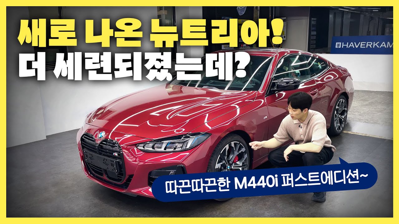 2025 신형 bmw m440i 쿠페 페이스리프트? 퍼스트에디션으로 출고해드렸습니다!