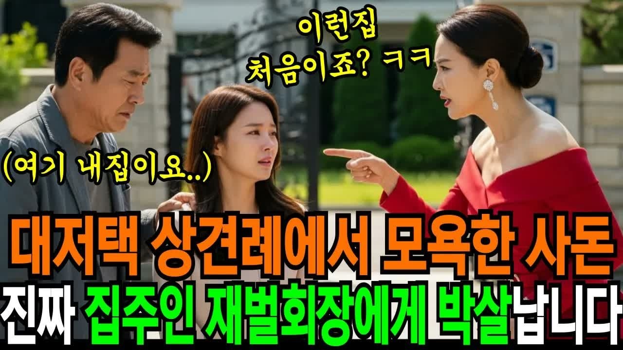 한남동 대저택 상견례에서 가난하다고 파혼한 사돈, 진짜 집주인 재벌회장님이 나서자 알거지 되었습니다 ｜ 반전사연 ｜ 오디오북