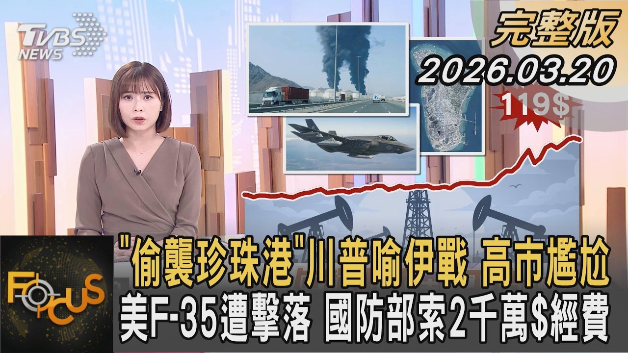 「偷襲珍珠港」川普喻伊戰 高市尷尬 美F-35遭擊落 國防部索2千萬$經費 ｜李作珩｜FOCUS全球新聞20260320 @tvbsfocus