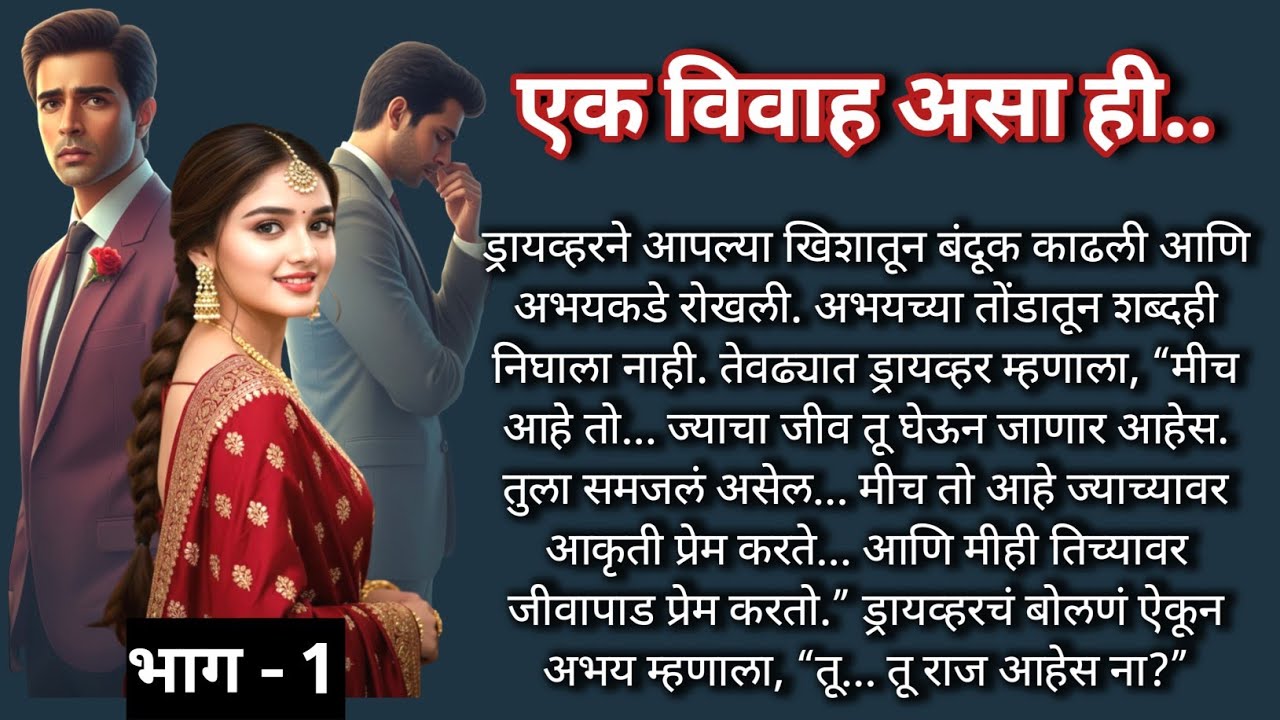 एक विवाह असा ही 😢💔|भाग -1 |Marathi Katha|मराठी कथा |Heart touching Love Story@shwet-saee