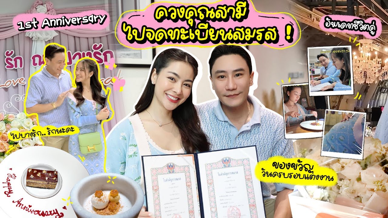 สุขสันต์วันของเรา👫💕 ฉลองครบรอบแต่งงาน 1 ปี โมเมนต์ดีๆของชีวิตคู่ มีอะไรเปลี่ยนไปบ้างนะ | Prawfar_kk