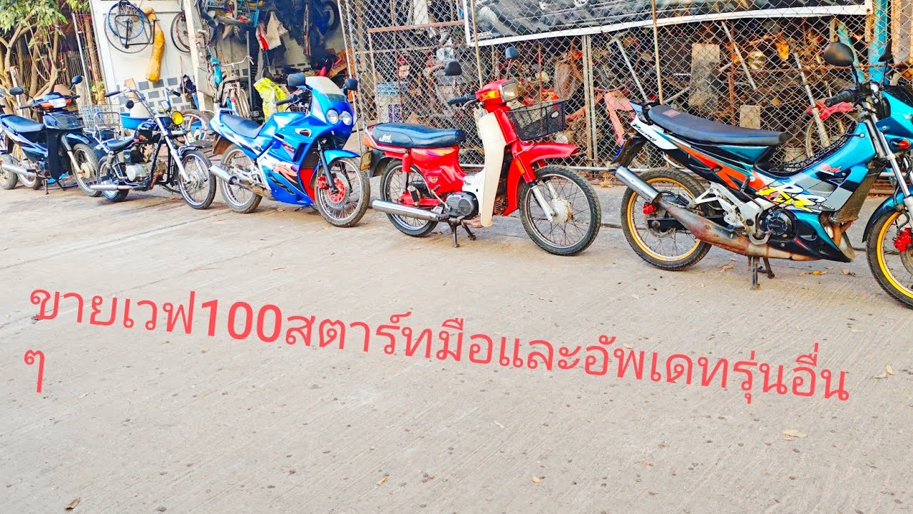 ขายเวฟ100สตาร์ทมือและรุ่นอื่นๆครับ