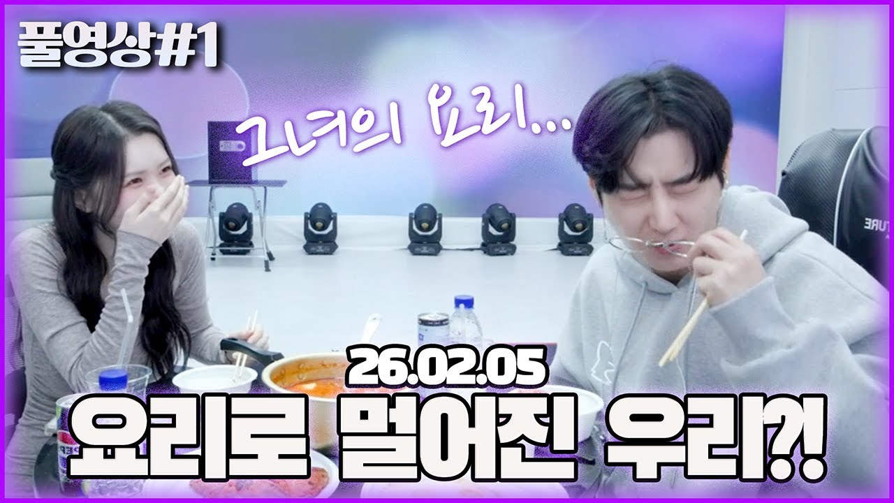 그녀가 준비한 요리를 먹어봤습니다..! [26.02.05 남순 풀영상 #1]