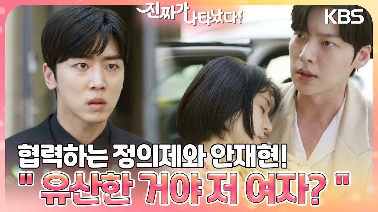 ＂유산한 거야 저 여자?＂ 쓰러진 백진희😲 협력하는 정의제와 안재현! [진짜가 나타났다] | KBS 230708 방송
