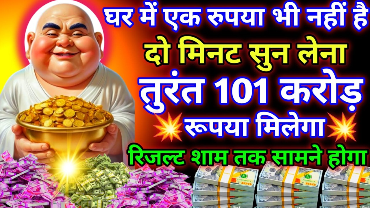 आज रविवार के दिन सिर्फ दो मिनट सुनजीवन में अधाधुंध पैसा आएगा सारी गरीबी खत्म हो जाएगी