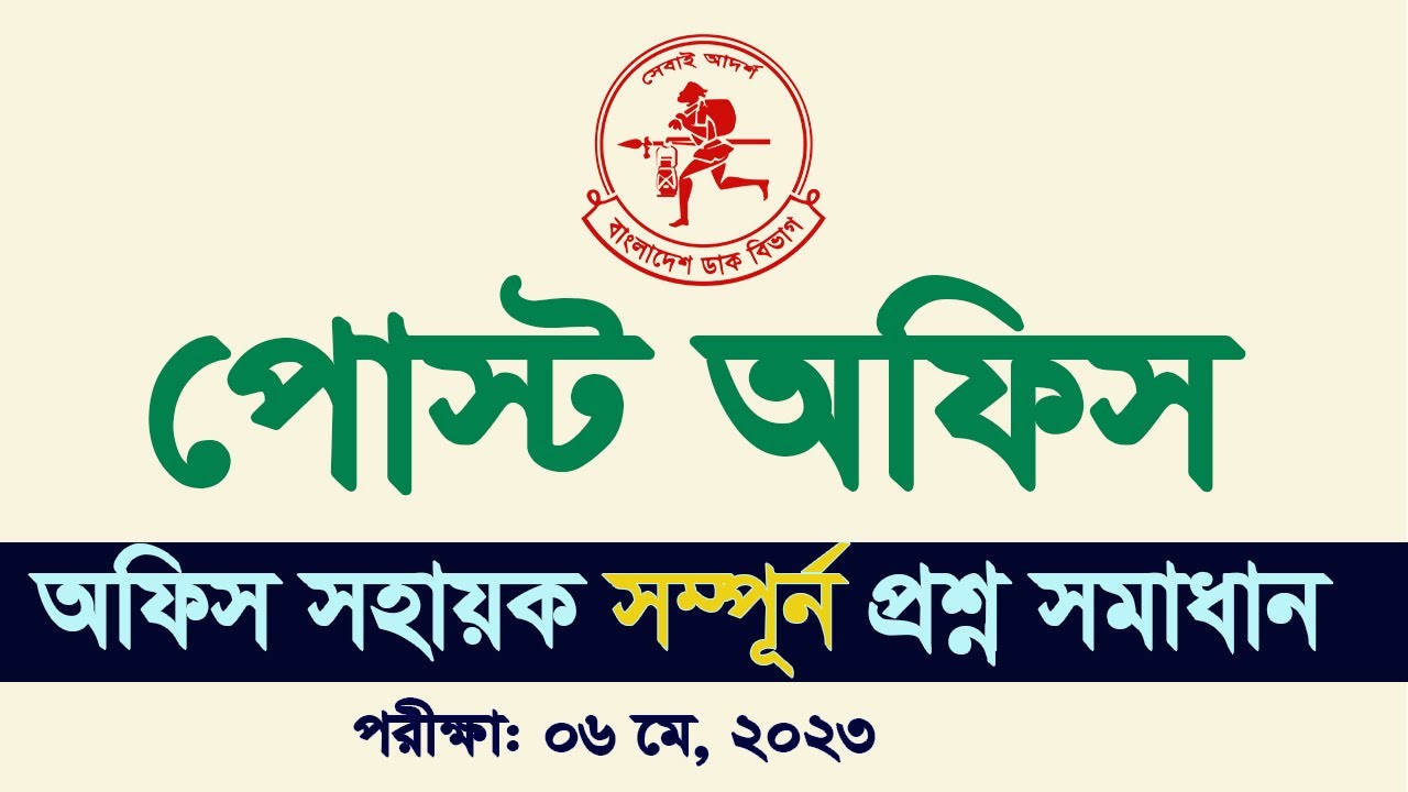 Post Office office Sohayok Question Solution My Classroom ডাক বিভাগের নিয়োগ প্রশ্ন সমাধান ২০২৩