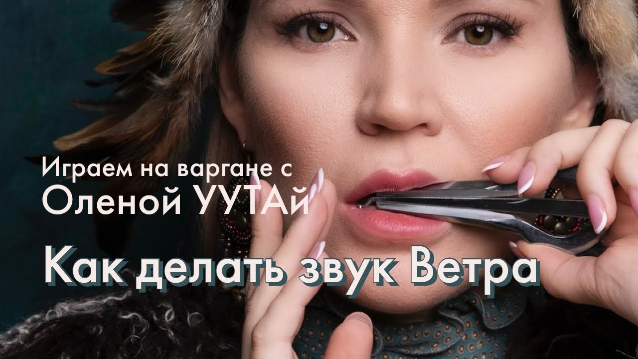 🌬Играть на варгане. Делаем Ветер. Олена УУТАй 🌬