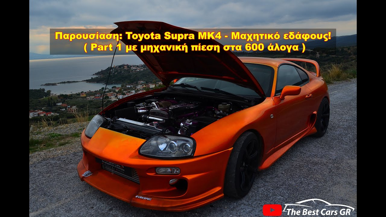 Toyota Supra MK4 2JZ κτήνος | The Best Cars GR