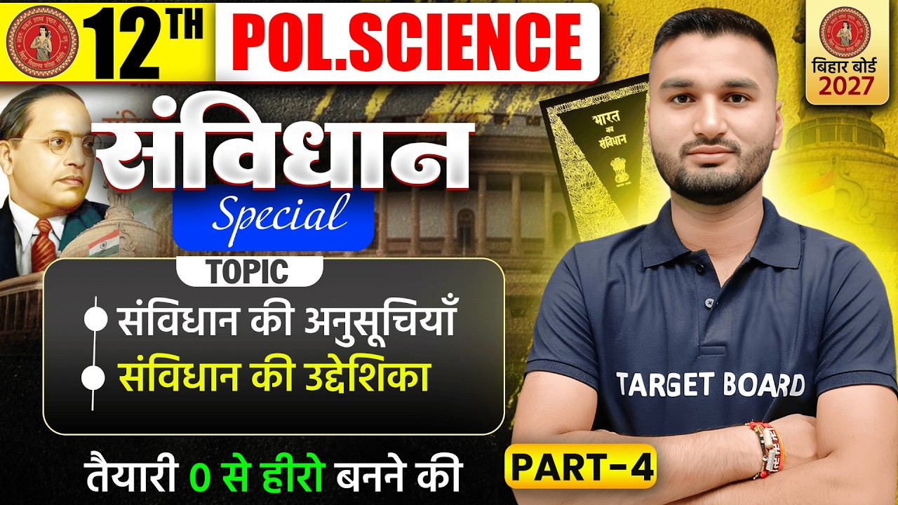 संविधान स्पेशल | Class 12 Political Science Important Topic | Bihar Board 12th Political Science