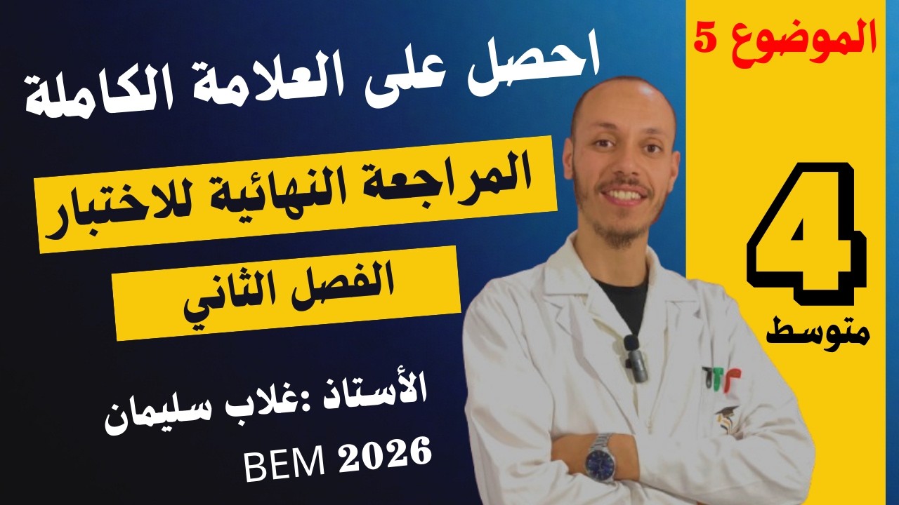 المراجعة النهائية للاختبار | 4متوسط | الموضوع 5💪😍 (الفصل 2)