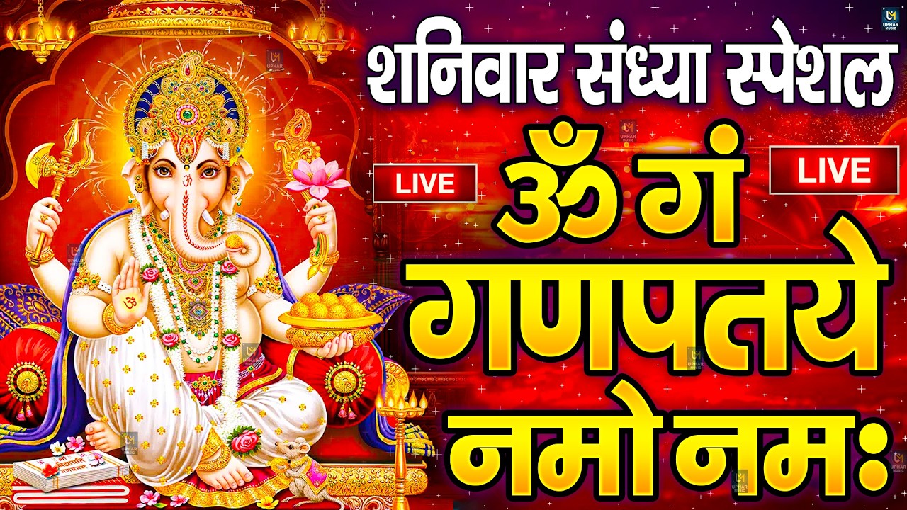 LIVE बुधवार स्पेशल : गणेश मंत्र - Ganesh Mantra ॐ गं गणपतये नमो नमः Om Gan Ganpataye Namo Namah
