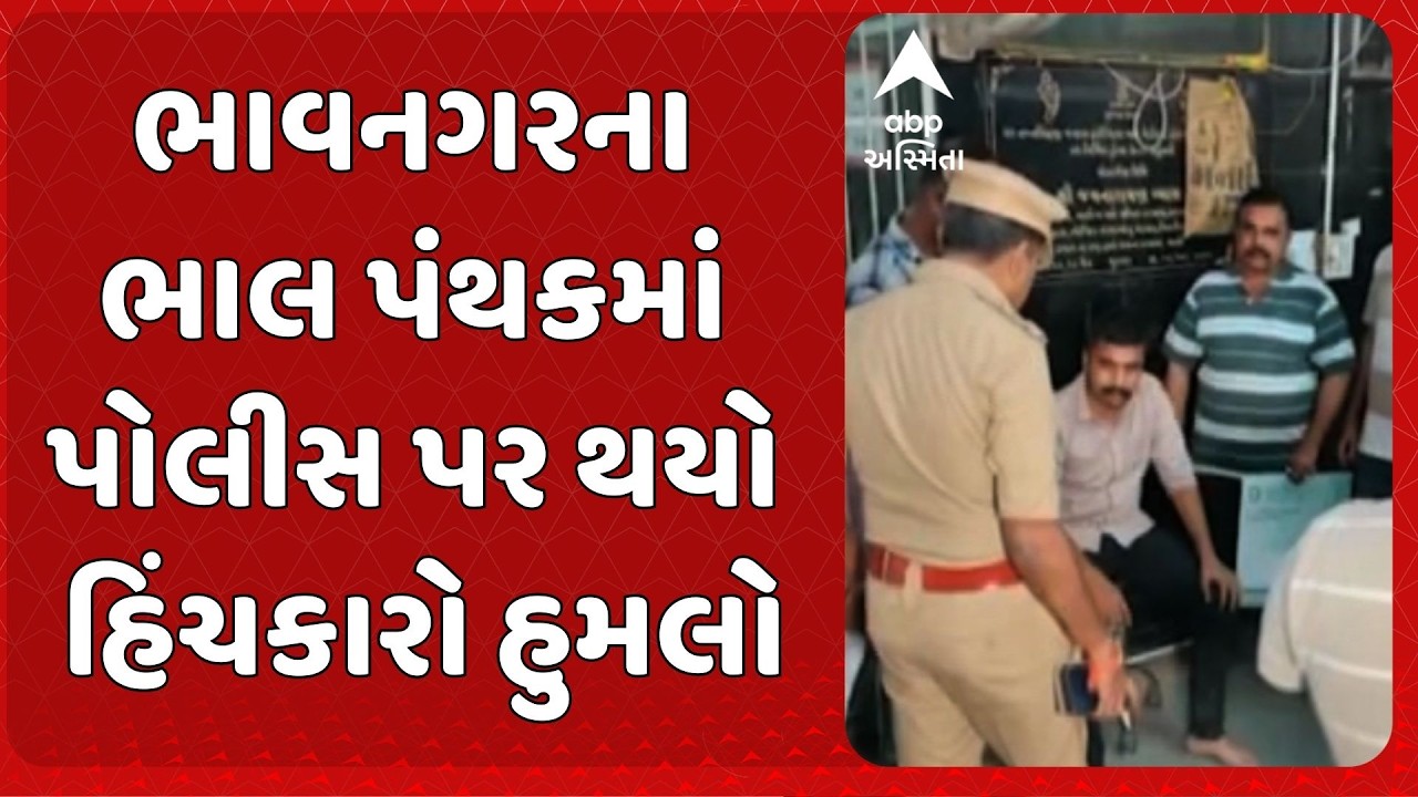 Bhavnagar police | ભાવનગરના ભાલ પંથકમાં પોલીસ પર થયો હિંચકારો હુમલો