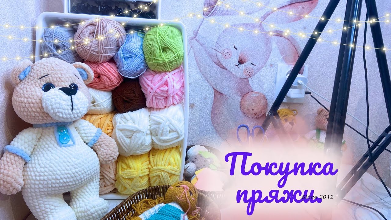 Покупка пряжи/рабочее место/ярмарка❤️‍🩹🥰😍#игрушкикрючком ￼