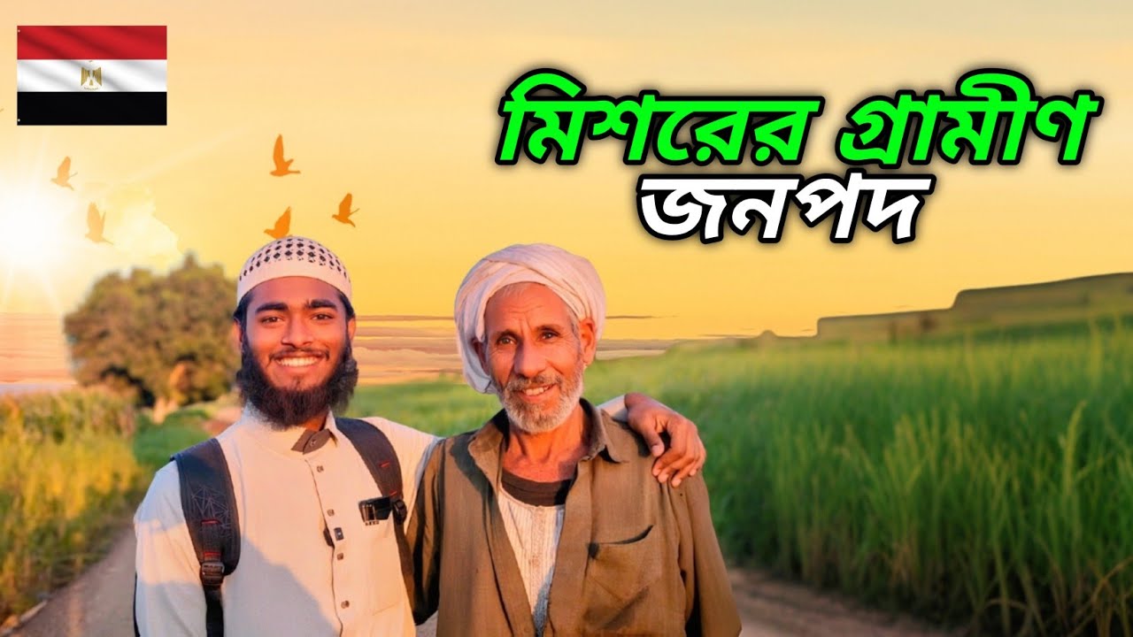 পিরামিডের আড়ালে এ কেমন মিশরের গ্রামীণ জীবন | কায়রোর বাইরে এক ভিন্ন মিশর | Egyptian Village Life
