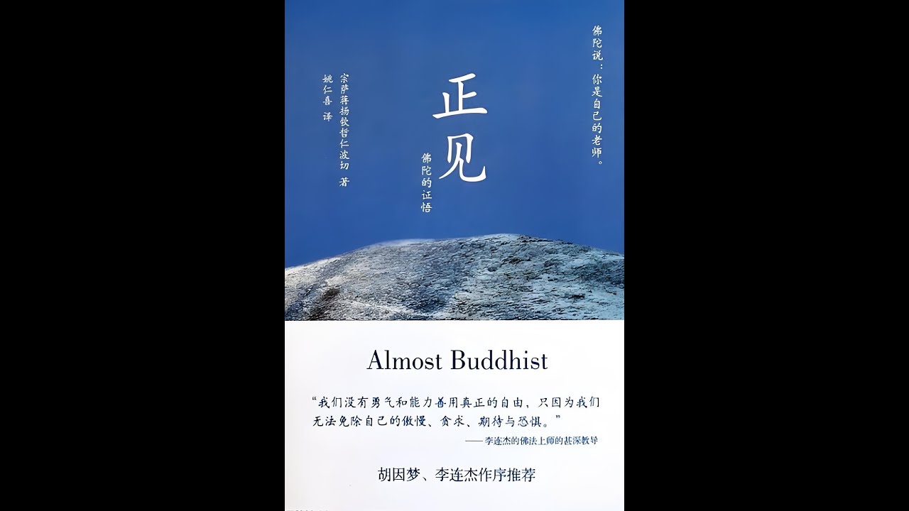 《正见》：06 第一章 造作与无常