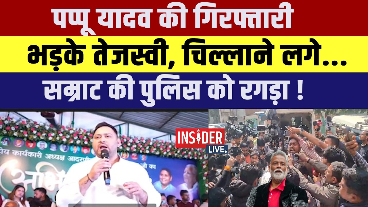 Pappu Yadav  की गिरफ्तारी भड़के Tejashwi Yadav, चिल्लाने लगे... सम्राट की पुलिस को रगड़ा!