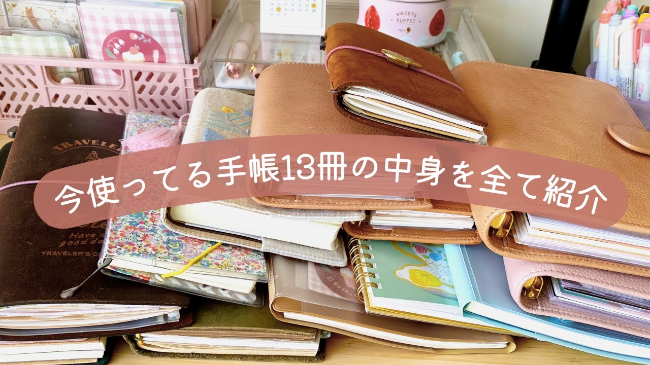 手帳シーズンなので今使ってる全ての手帳の中身をあらためて紹介します｜２０２５年に向けての話もしつつ、複数の綴じ手帳とシステム手帳の使い分け方｜トラベラーズノート｜ほぼ日｜バイブルサイズ｜ミニ６｜M5