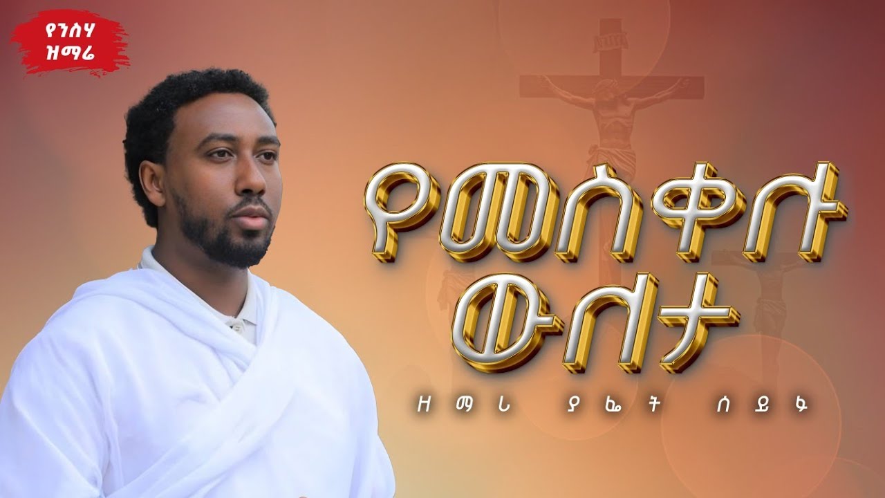 አዲስ ዝማሬ 