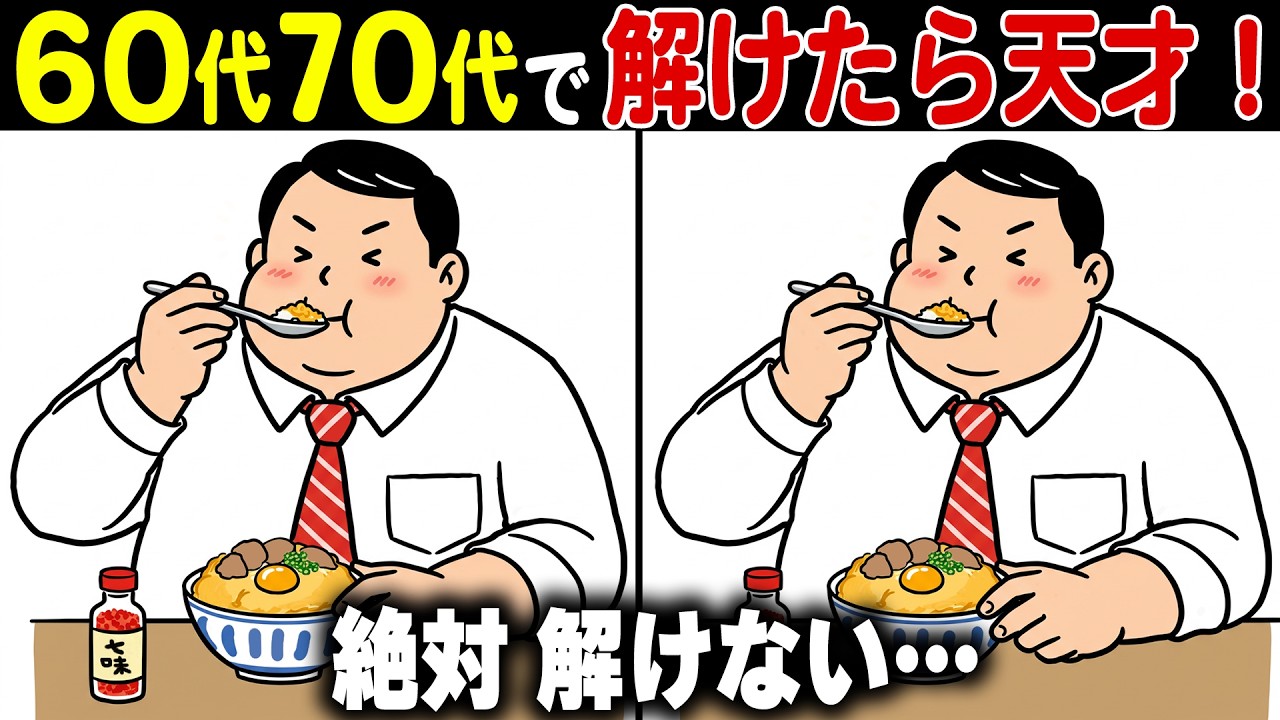 【間違い探し脳トレクイズ】60代70代の高齢者向け！難しいけど面白い無料ゲーム【認知症予防/老化予防/認知機能/頭の体操】