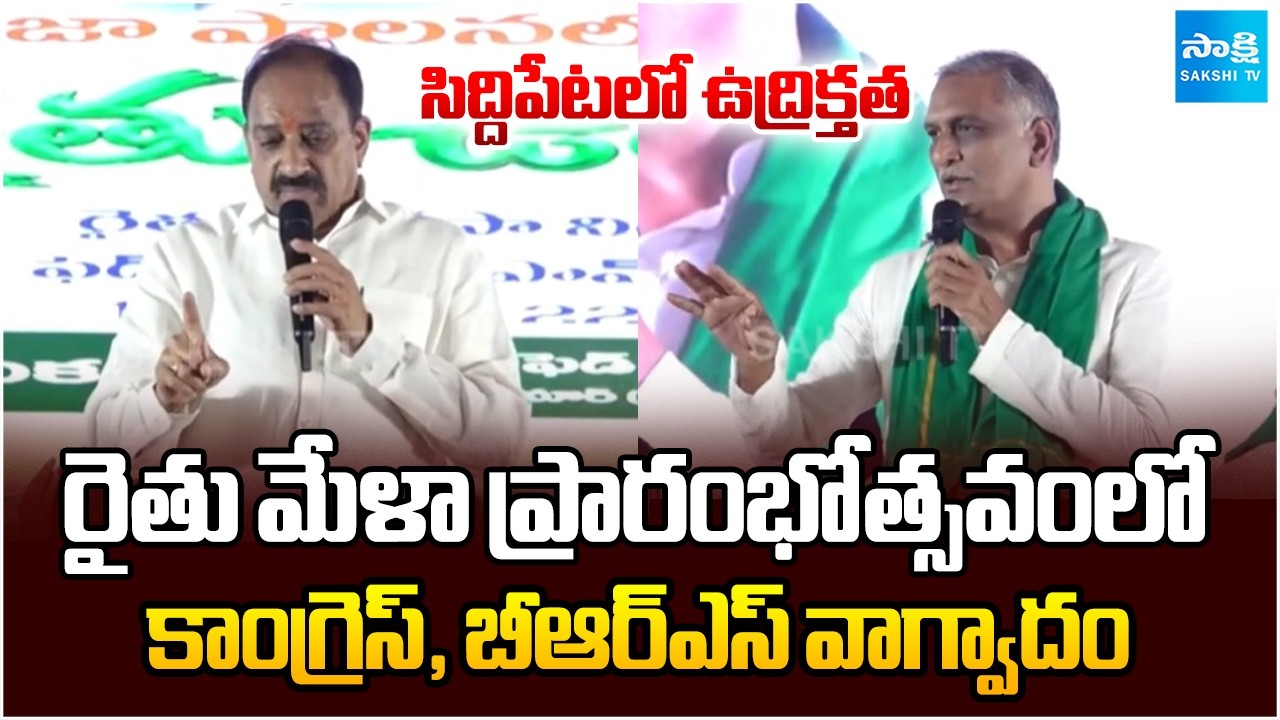 Congress and BRS Clash at 'Rythu Mela' Inauguration Program in Siddipet | Harish Rao | Sakshi TV