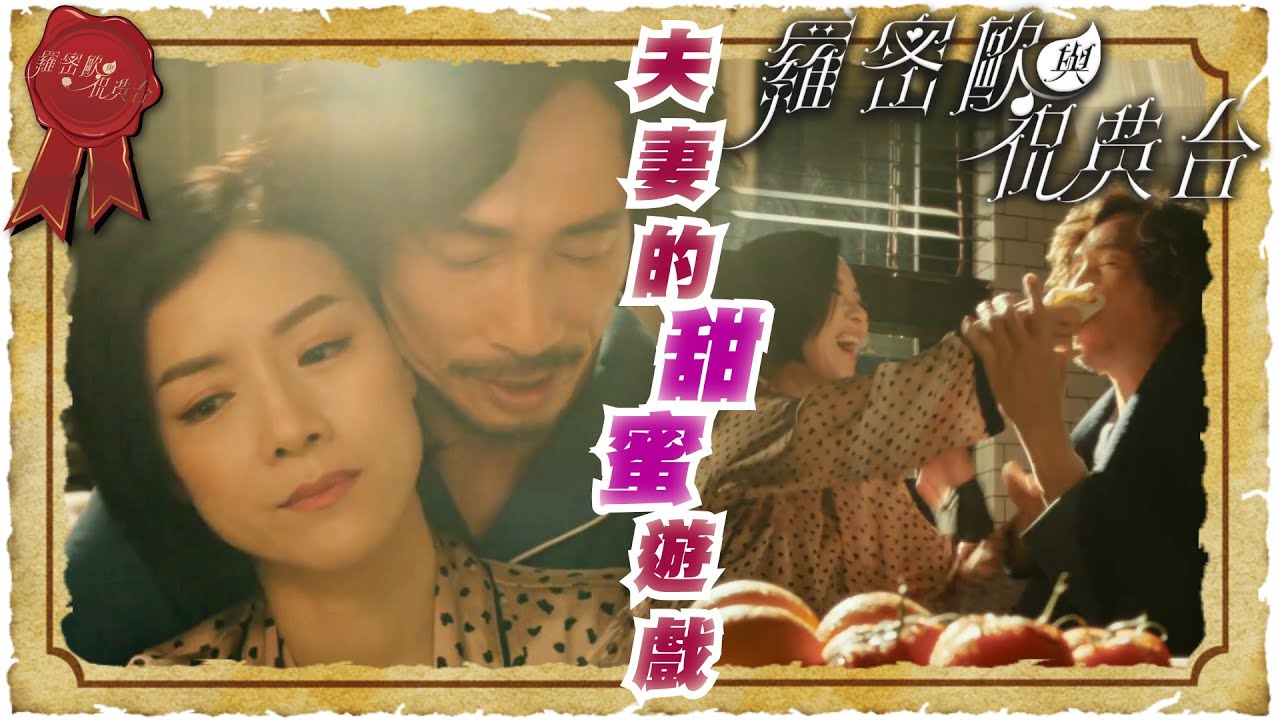 羅密歐與祝英台 ｜夫妻的甜蜜遊戲 ｜繁／簡／英字幕｜ 陳茵媺 ｜ 陳豪 ｜ 愛情 ｜ 第24集加長版精華 ｜ TVB港劇
