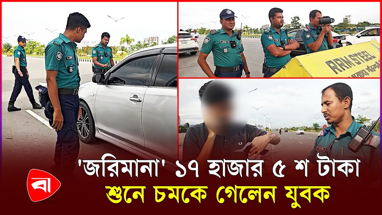 'ওভার স্পিড' ছাড়াও যেকারণে যুবকের এতো বড় জরিমানা | Protidiner Bangladesh