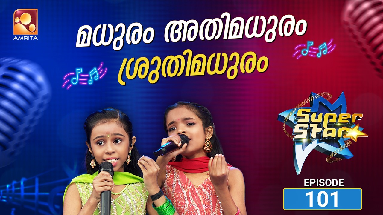 സൂപ്പർ സ്റ്റാർ എപ്പിസോഡ് 101 | Super Star 101 | Music, Emotion, and Unforgettable moments!