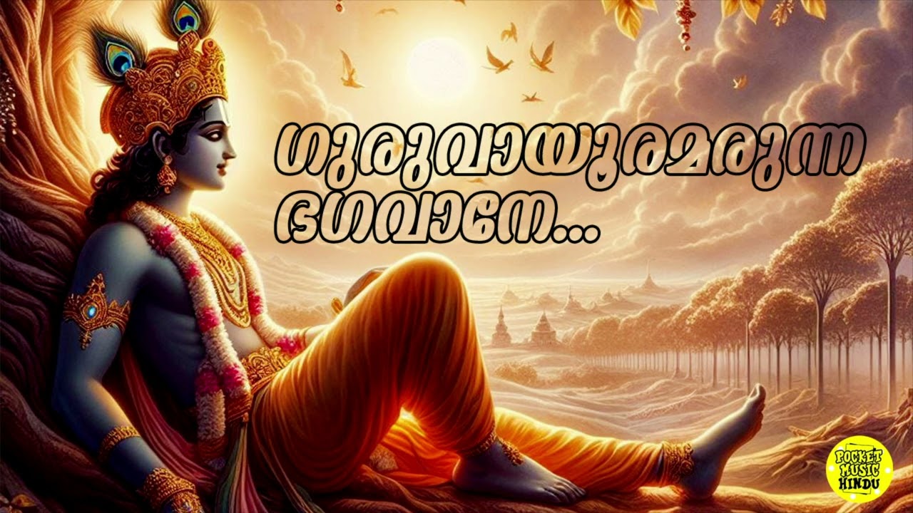 ഗുരുവായൂരമരുന്ന ഭഗവാനേ..| Guruvayooramarunna Bagavaane | Hindu Devotional Song | Krishna Devotional