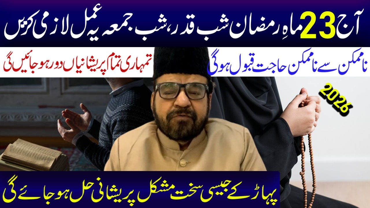 Aaj 23 Mahe Ramzan Shabe Qader  Shabe Jumma Hai Ye Aamal  Karen...! | Maulana Abid Bilgrami