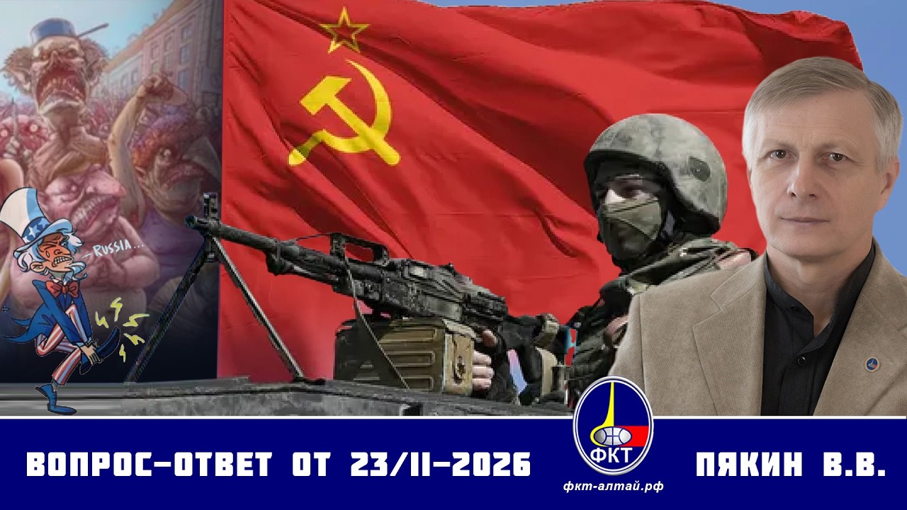 Валерий Викторович Пякин. Вопрос-Ответ от 23 февраля 2026 г.