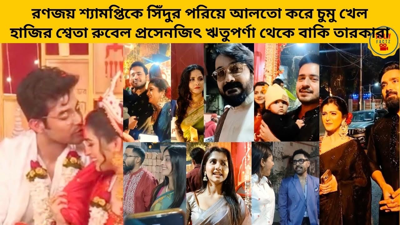 রণজয় শ্যামপ্তিকে সিঁদুর পরিয়ে আলতো করে চুমু খেল হাজির শ্বেতা রুবেল প্রসেনজিৎ ঋতুপর্ণা থেকে অনেকে 