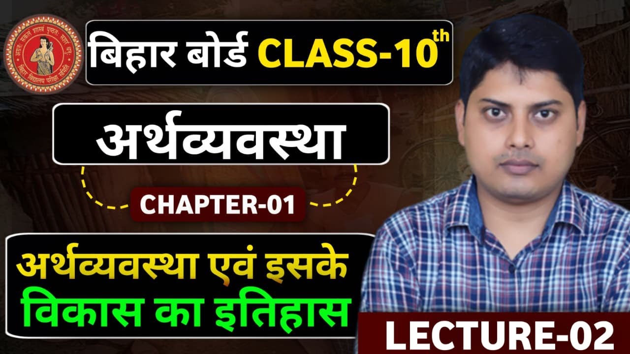अर्थव्यवस्था और इसके विकास का इतिहास | Class 10 Economics Chapter 1 (Lec-02) | By Er. Chandan Sir