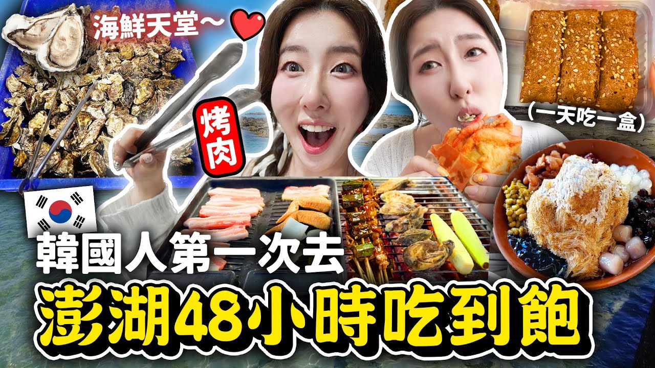 韓國人飛去澎湖戶外烤肉🍖根本是自肥之旅！黑妞黑糖糕，回家炸粿，仙草冰，蚵仔吃到飽，烤鴨等等 | 有璟嘿喲  | 韓國人住在台灣