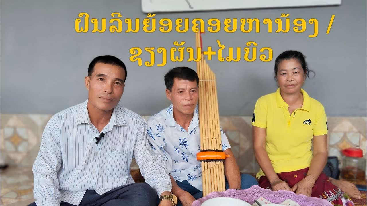 ຂັບເມີ້ຍ ຝົນລິນຍ້ອຍຄອຍຫານ້ອງ/ຊຽງຜັນ+ໄມບົວ 8/9/2025.