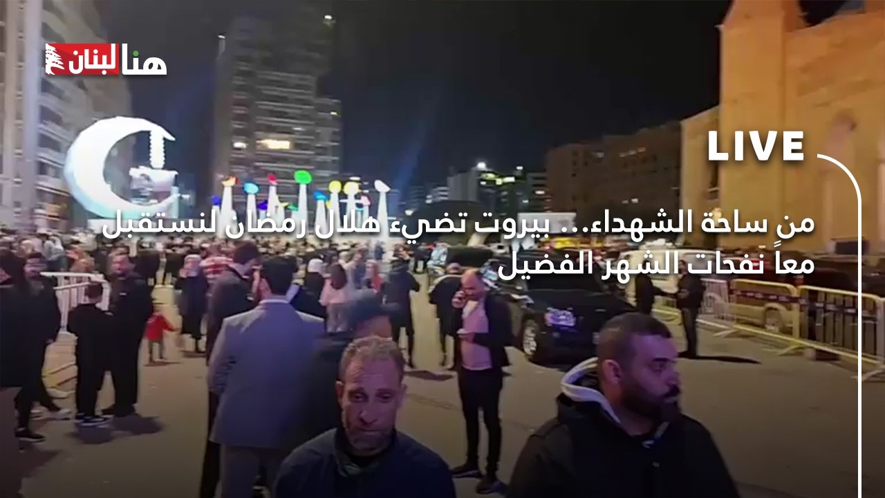 من ساحة الشهداء… بيروت تضيء هلال رمضان لنستقبل معاً نفحات الشهر الفضيل