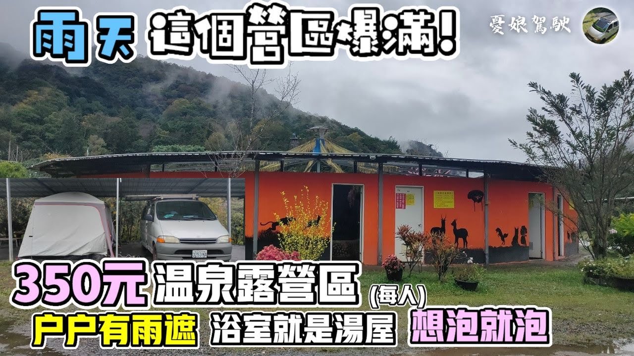 有雨遮有溫泉350元露營區【免費個人湯屋隨你泡｜南投觀溫泉】南投仁愛春陽部落｜車中泊《憂娘駕駛Outdoor》