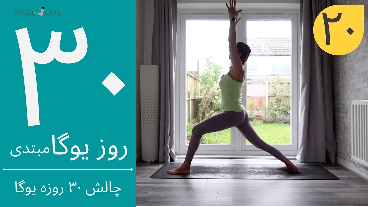 سی روز یوگا | جلسه بیستم | آموزش مبتدی یوگا به فارسی | YOGA IN FARSI | FARSI YOGA
