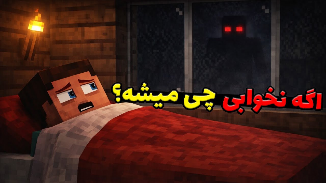 چه اتفاقی میفته اگه توی ماینکرفت هیچوقت نخوابی! 💀