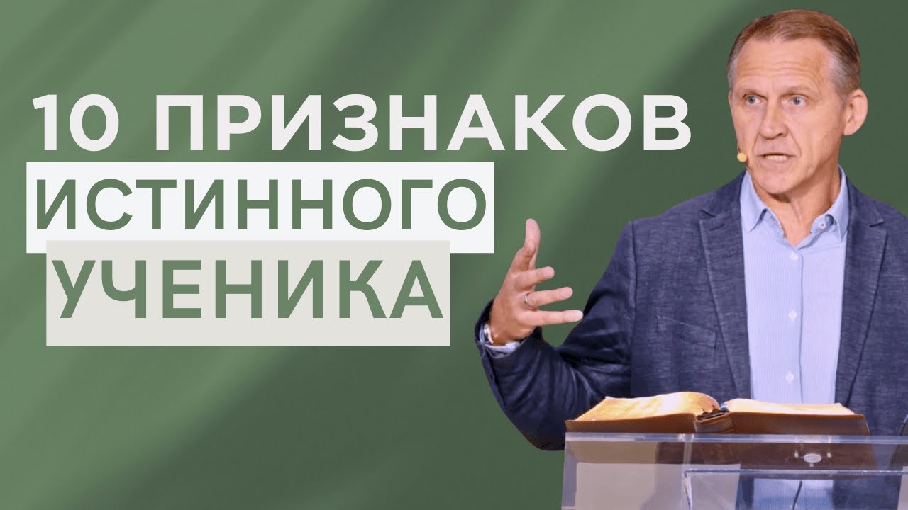 10 Признаков Истинного Ученика - Виталий Рожко | Марка 1:14-20