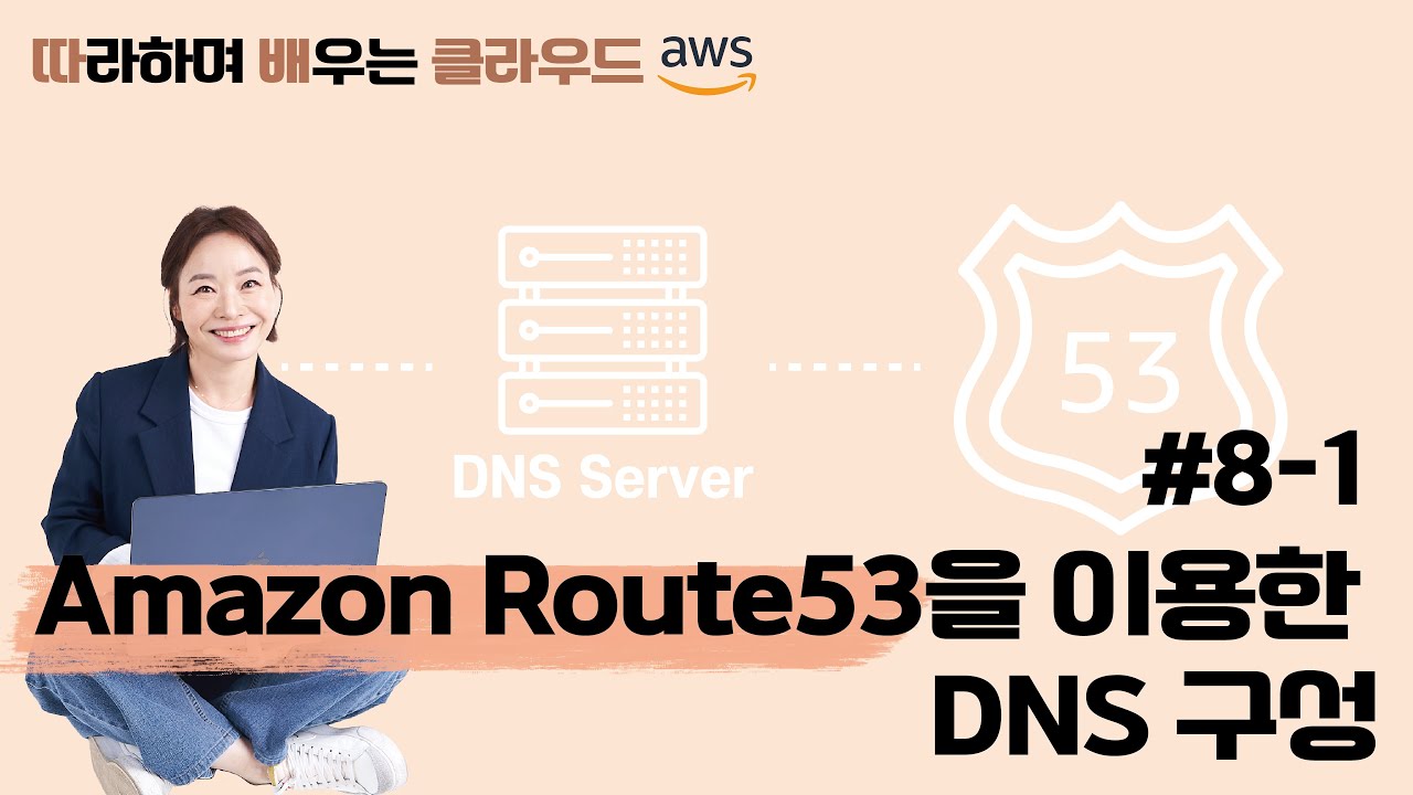 [따배클] 08-1. Amazon Route53을 이용한 DNS 구성