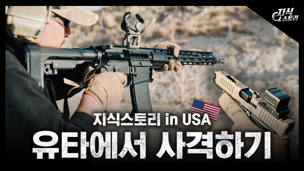 경험해보지 못한 것들을 보여드리겠습니다 | 유타에서 사격하기 통합본 [지스 in USA]