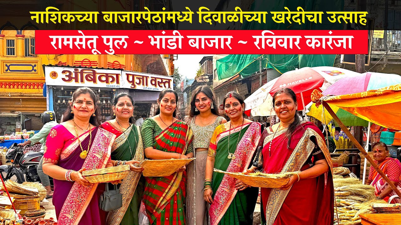 Diwali 2025 Festival Market Shopping Nashik नाशिक दिवाळी बाजारपेठ खरेदी  #nashik #diwali