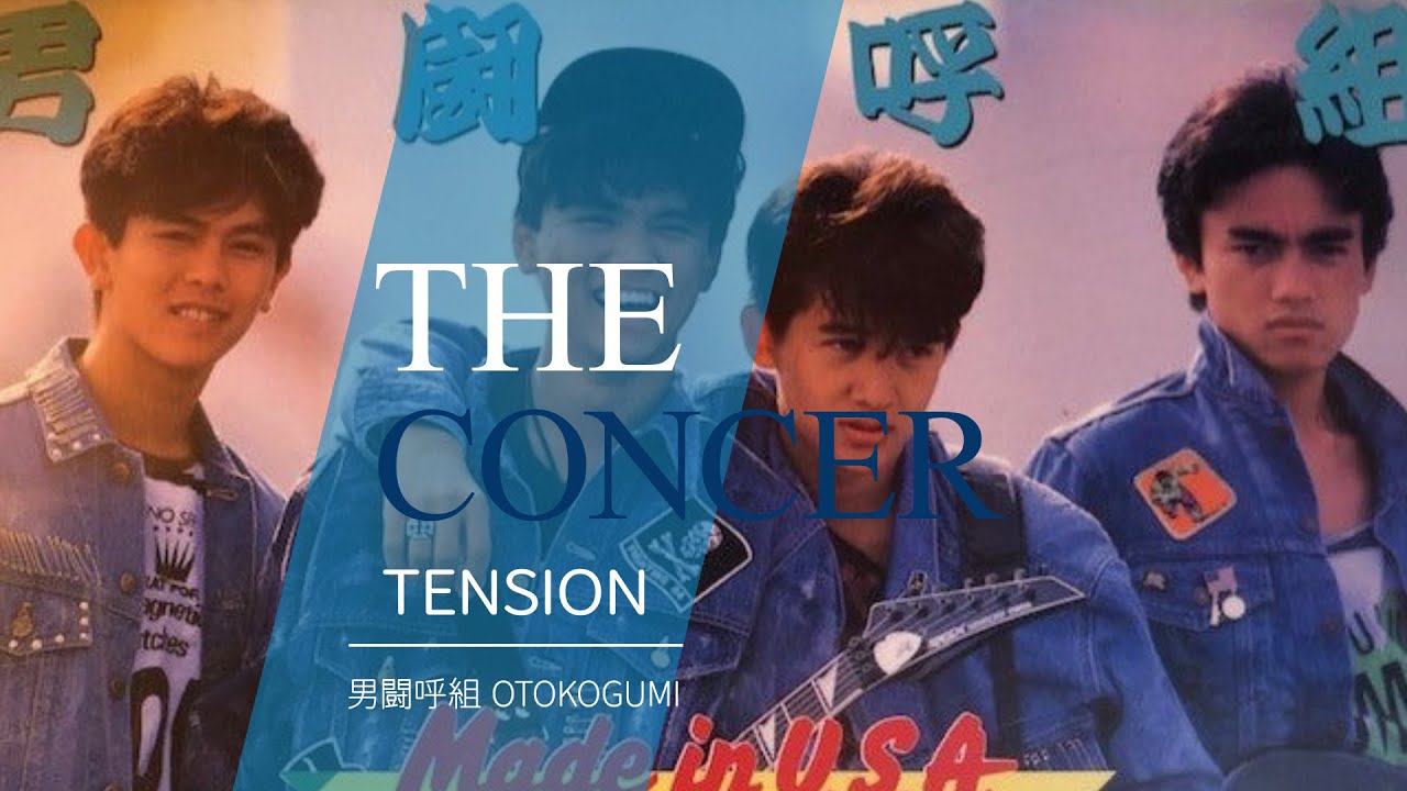 男闘呼組 OTOKOGUMI / シングル「TENSION」 | THE CONCER