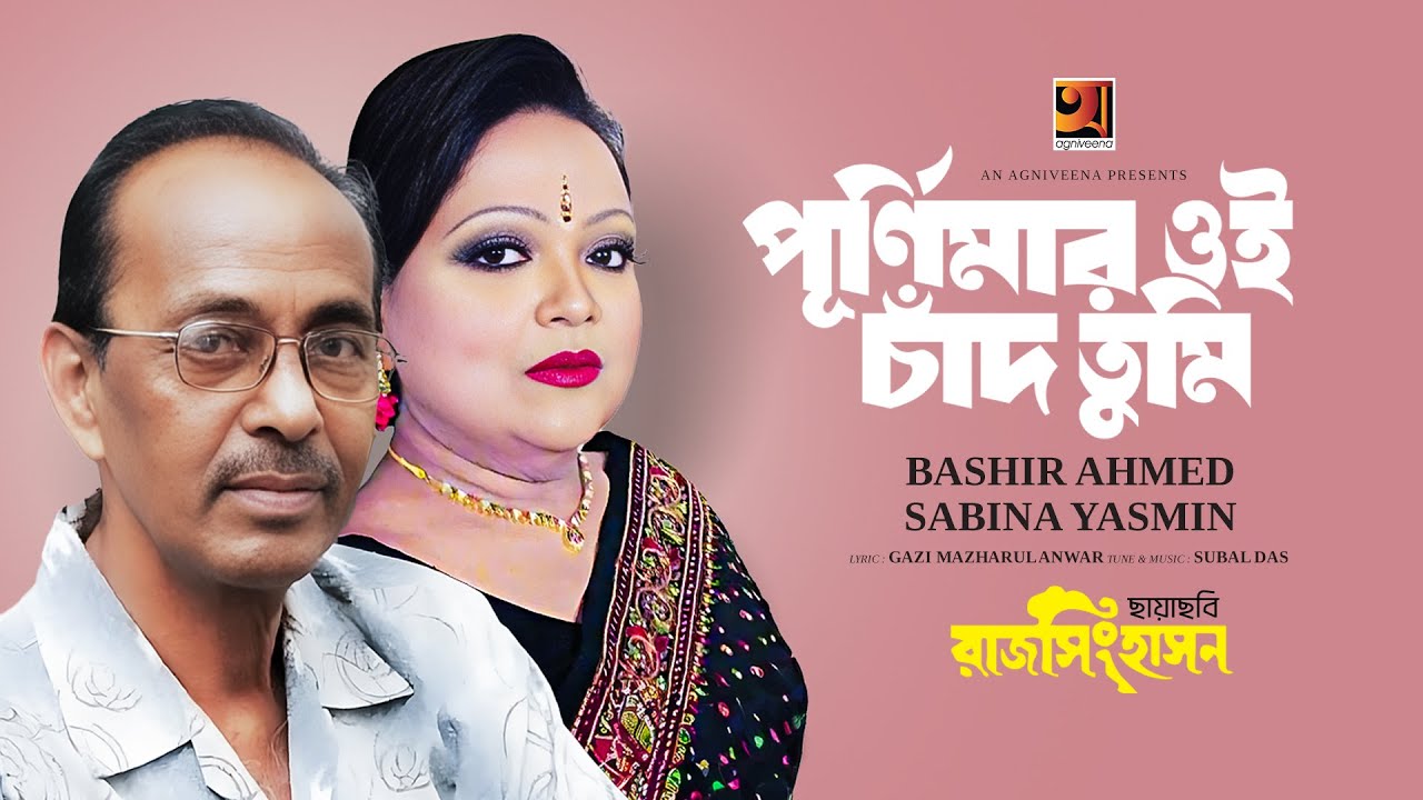 Purnimar Oi Chand Tumi | পূর্ণিমার ওই চাঁদ তুমি | Bashir Ahmed | Sabina Yasmin | Raj Singhason