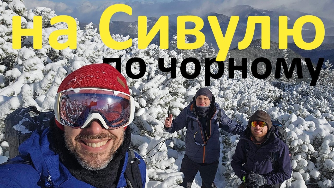 На Сивулю по чорному маршруту