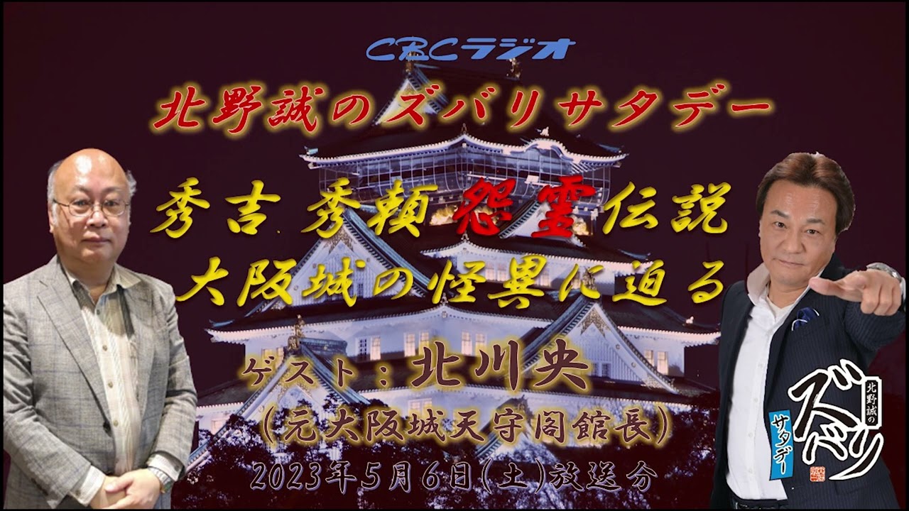 徳川家への呪い！？豊臣秀吉・秀頼怨霊伝説　大阪城の怪異にせまる　北野誠のズバリサタデー