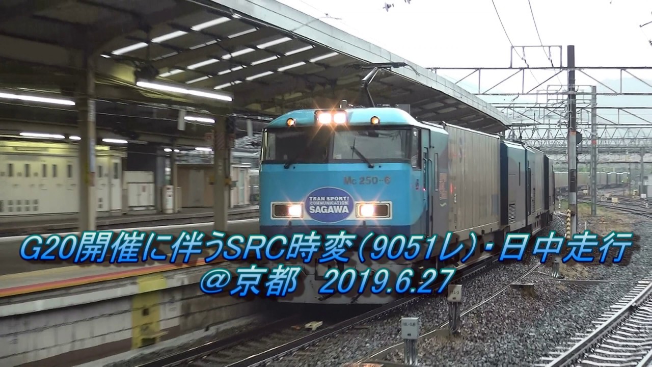 G20開催に伴うSRC時変で日中走行 @京都 19.6.27