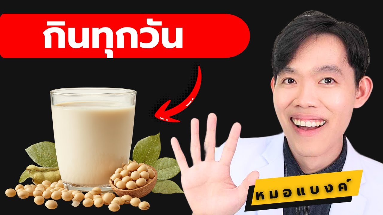 น้ำเต้าหู้ อันตรายไหม ? เสี่ยงมะเร็งหรือไม่ ? | หมอแบงค์ food doctor