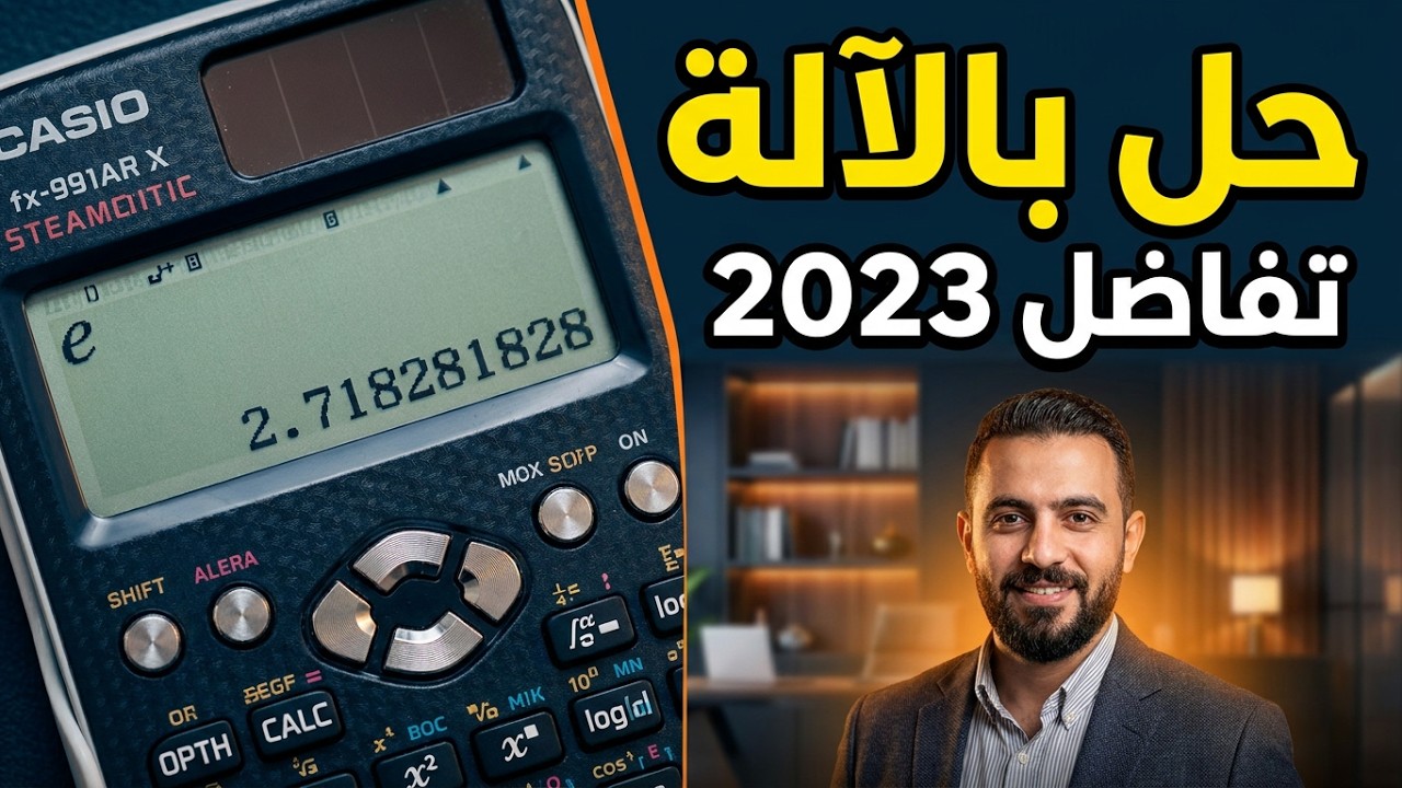 حل امتحان التفاضل والتكامل 2023 دور أول بالآلة الحاسبة